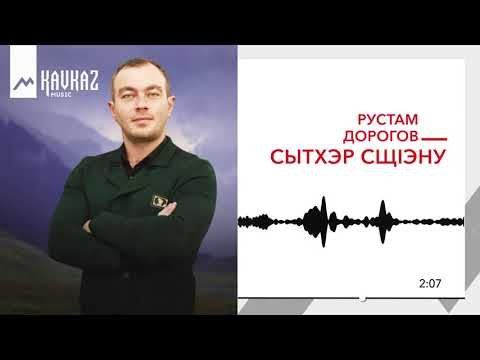 Рустам Дорогов - Сытхэр Сщiэну фото