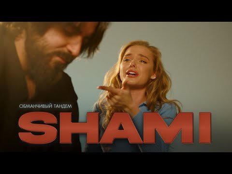 Shami - Обманчивый Тандем фото