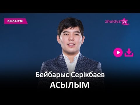 Бейбарыс Серікбаев - Асылым Zhuldyz Аудио фото