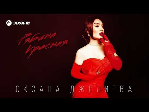 Оксана Джелиева - Рябина Красная фото