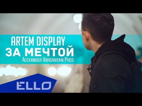 Artem Display - За Мечтой Ello Up фото