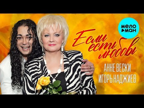 Анне Вески и Игорь Наджиев - Если есть любовь 2 7 фото