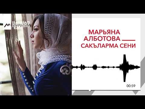 Марьяна Алботова - Сакъларма Сени Буду Ждать Тебя фото