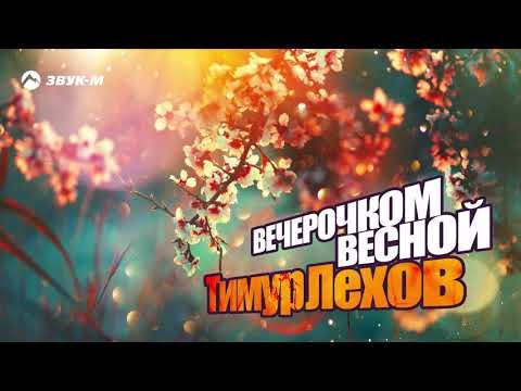 Тимур Лехов - Вечерочком Весной фото
