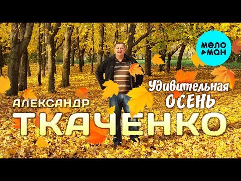 Александр Ткаченко - Удивительная осень фото