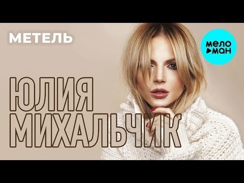 Юлия Михальчик - Метель Short Dance Mix Single фото