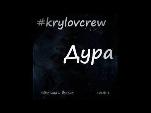 Krylov Crew - Дура фото