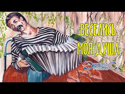 Веселись Моя Душа - Группа Экспресс Веселая Задорная Песня Застольные Танцевальные Одесские Песни фото