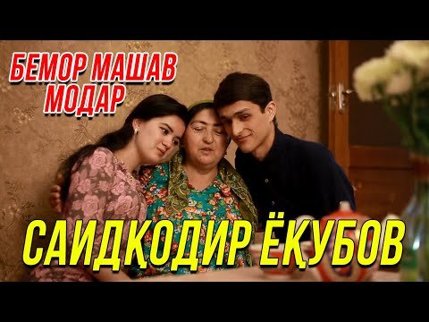 Саидкодир Ёкубов - Бемор Машав Модар фото