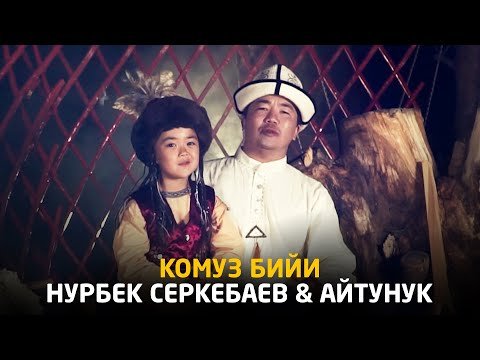 Нурбек Серкебаев Айтунук - Комуз бийи фото