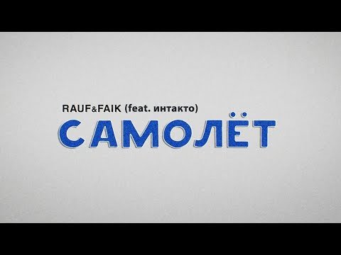 Rauf, Faik - Самолёт Feat Интакто Lyric Video фото