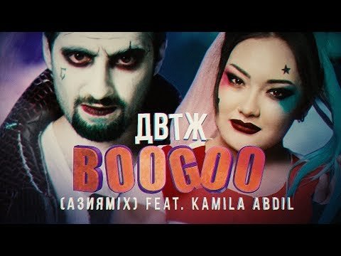 Boogoo Азияmix Feat Kamila Abdil - Двтж фото