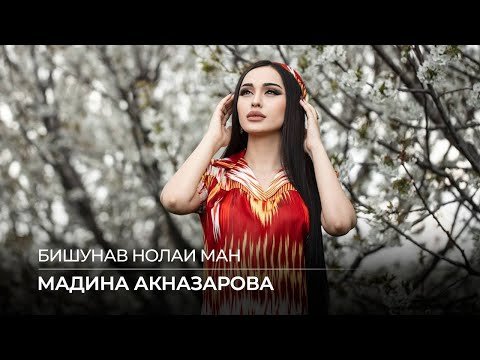 Мадина Акназарова - Бишунав Нолаи Ман фото