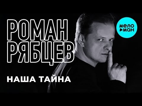 Роман Рябцев - Наша тайна Single фото