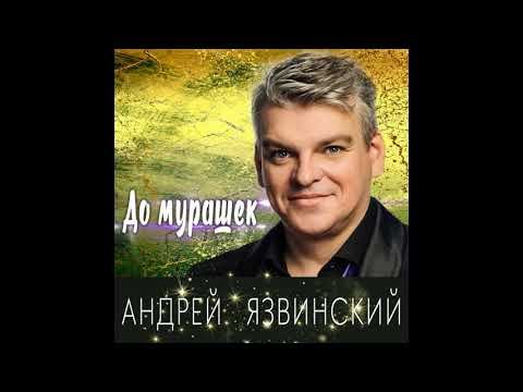 Андрей Язвинский - До Мурашек фото