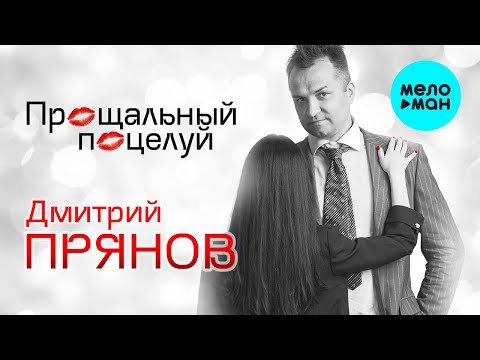 Дмитрий Прянов - Прощальный поцелуй фото