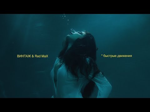 Винтаж Red Max - Быстрые Движения фото
