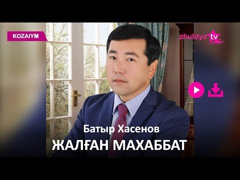 Батыр Хасенов - Жалған Махаббат Zhuldyz Аудио фото