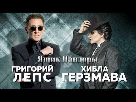 Григорий Лепс Хибла Герзмава - Ящик Пандоры Single фото