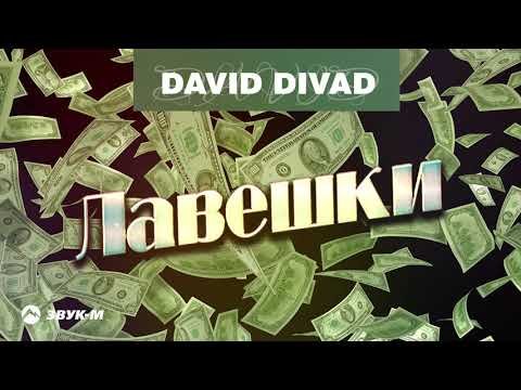 David Divad - Лавешки фото