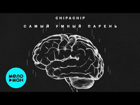 ChipaChip - Самый умный парень Single фото