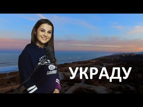 D, M - Украду ремикс ft Anivar фото