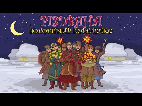 Різдвяна - Володимир Коваленко фото