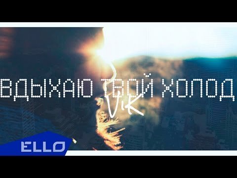 Вик - Вдыхаю Твой Холод Ello Up фото