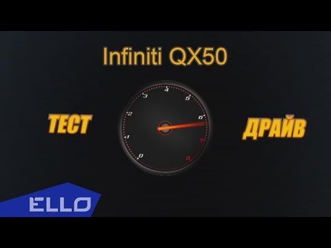 Тест - Драйв Онлайн Infiniti Qx50 фото