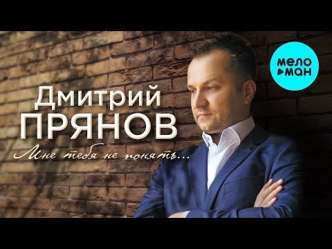 Дмитрий Прянов - Мне тебя не понять Single фото