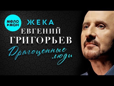 Евгений Григорьев - Жека фото