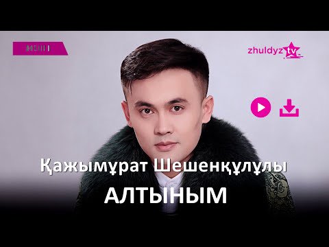 Қажымұрат Шешенқұлұлы - Алтыным Zhuldyz Аудио фото