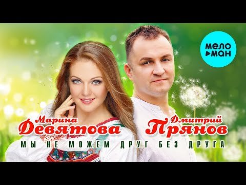 Марина Девятова И Дмитрий Прянов - Мы Не Можем Друг Без Друга фото