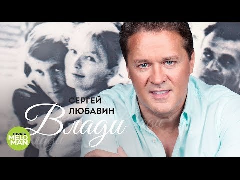 Сергей Любавин - Влади фото