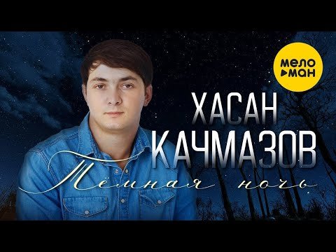 Хасан Качмазов - Тёмная Ночь фото