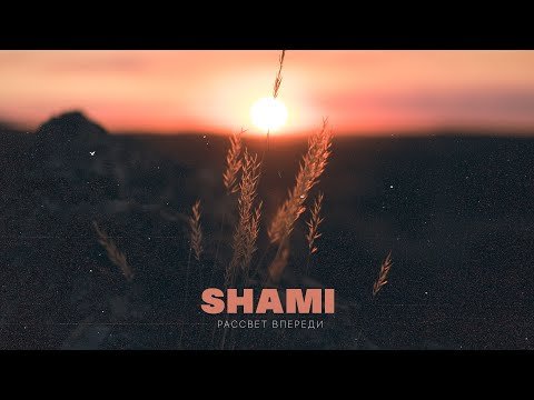 Shami - Рассвет Впереди Трека фото