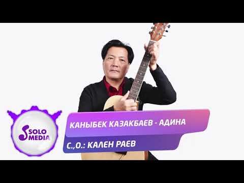 Каныбек Казакбаев - Адина  Жаны ыр  фото
