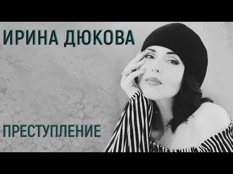 Ирина Дюкова - Преступление фото