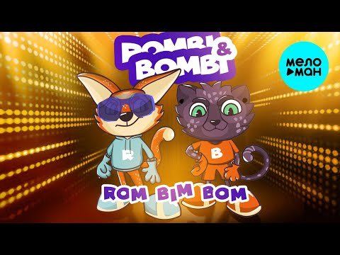 Rombi Bombi - Rom Bim Bom фото