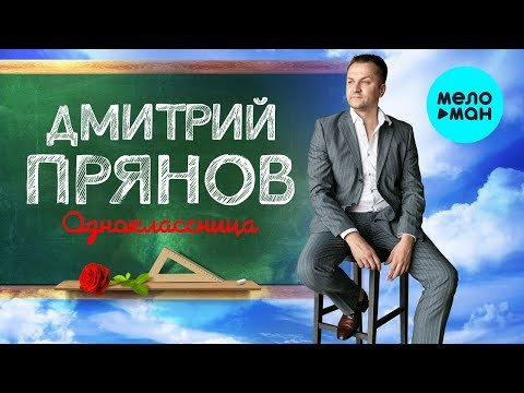 Дмитрий Прянов - Одноклассница фото