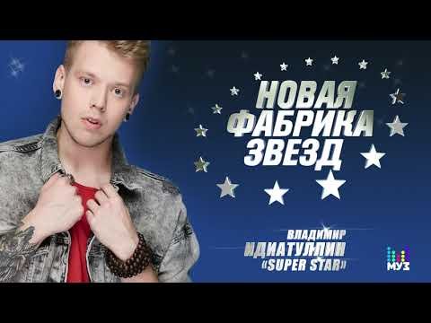 Новая Фабрика Звезд - Владимир Идиатуллин фото