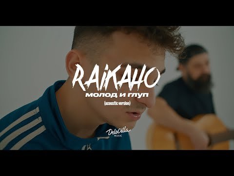 Raikaho - Молод И Глуп Acoustic фото