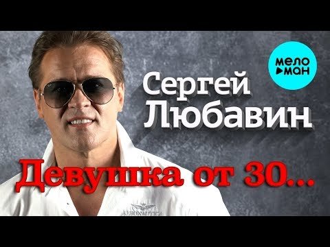 Сергей Любавин - Девушка от 30 Single фото