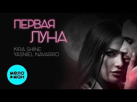 Kira Shine Yasniel Navarro - Первая Луна Single фото