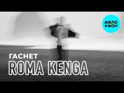 Roma Kenga - Гаснет Single фото
