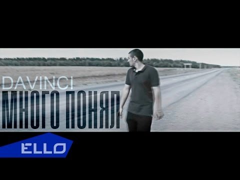 Davinci - Много Понял Ello Up фото