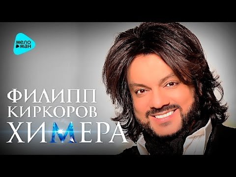 Philip Kirkorov - Chimera фото