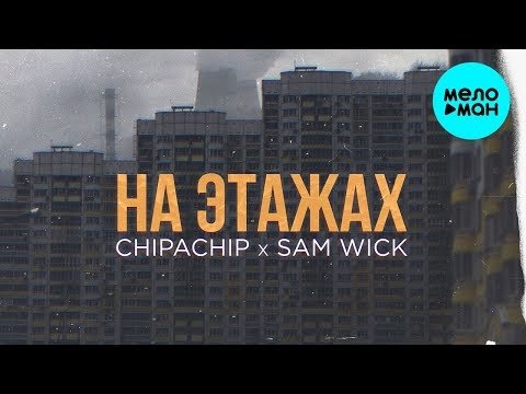 ChipaChip x Sam Wick - На этажах Single фото