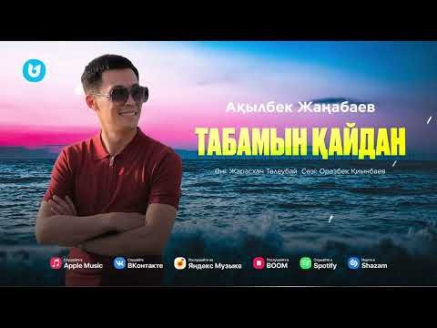 Ақылбек Жаңабаев - Табамын Қайдан фото