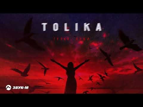 Tolika - Гуляй Душа фото